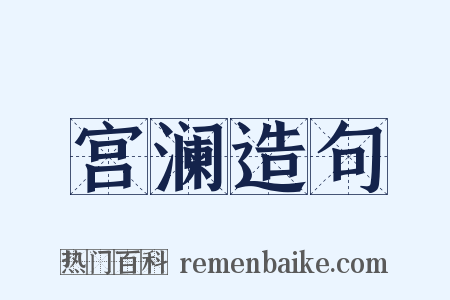 宫澜造句是什么意思的图片